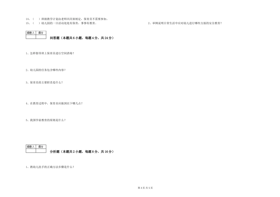 2024年五级保育员考前练习试卷C卷-附解析_第3页