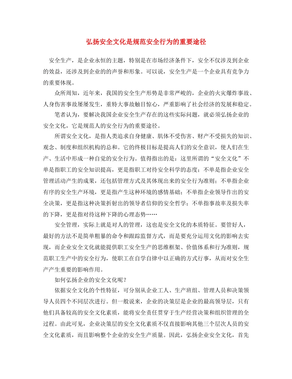 《安全文化》之弘扬安全文化是规范安全行为的重要途径 _第1页