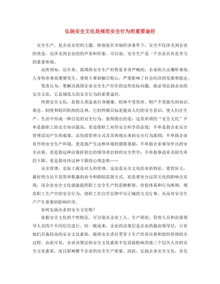 《安全文化》之弘扬安全文化是规范安全行为的重要途径 