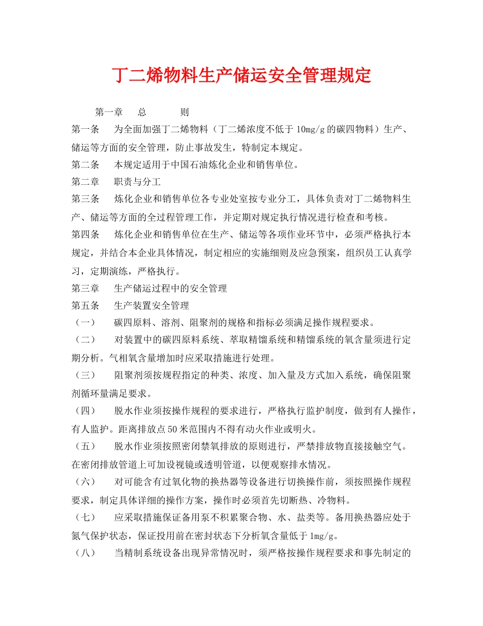 《安全管理制度》之丁二烯物料生产储运安全管理规定 _第1页