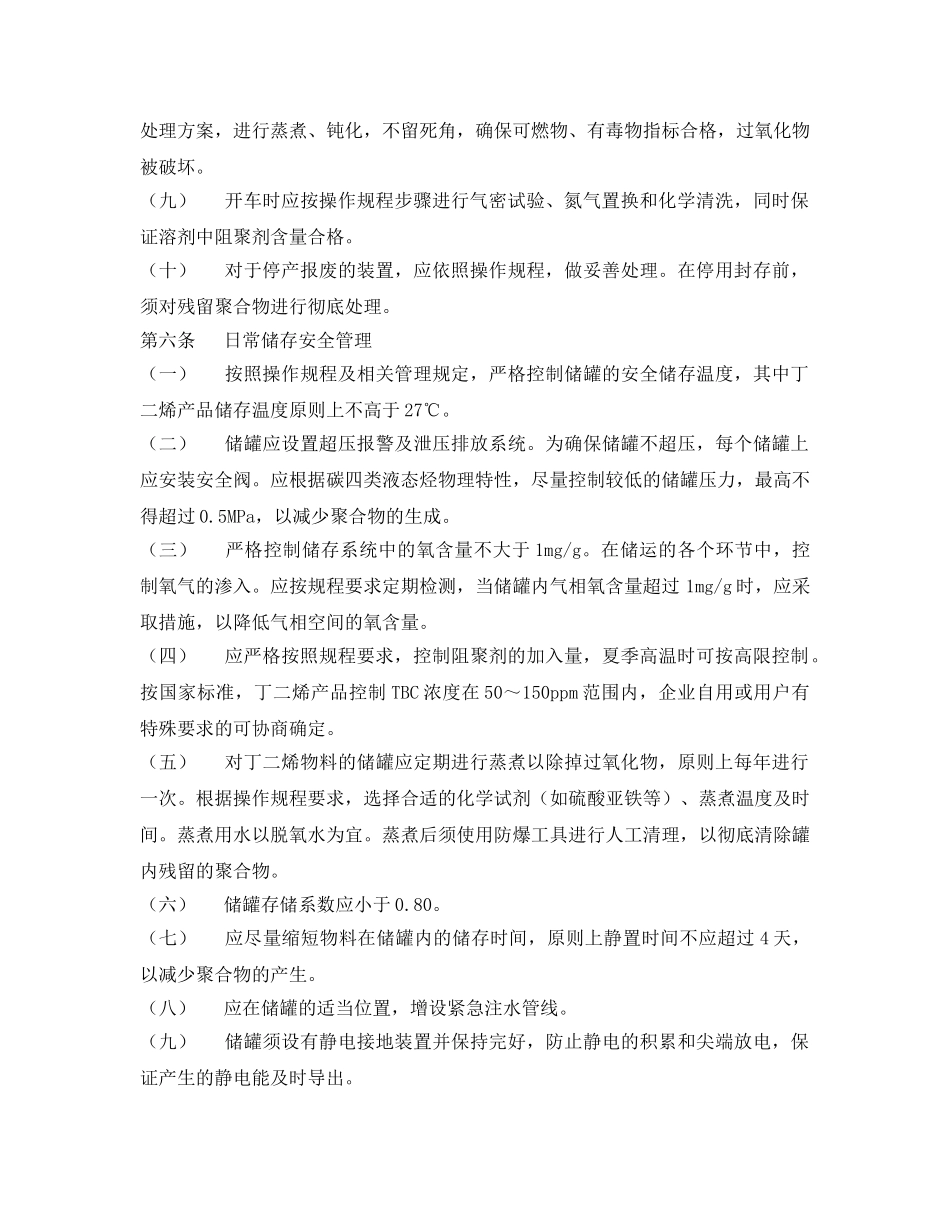 《安全管理制度》之丁二烯物料生产储运安全管理规定 _第2页