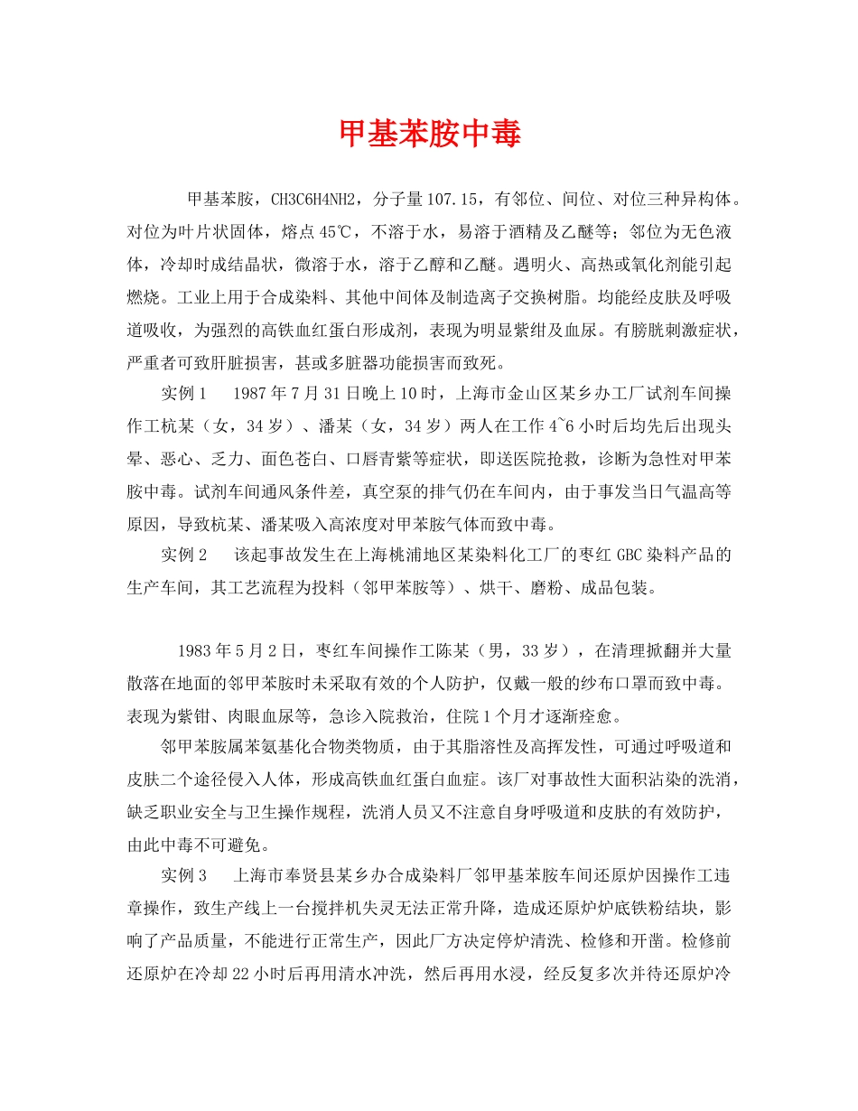 《安全管理职业卫生》之甲基苯胺中毒 _第1页