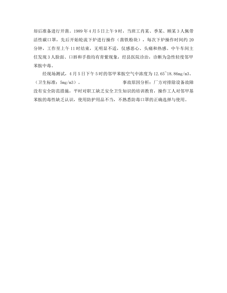 《安全管理职业卫生》之甲基苯胺中毒 _第2页