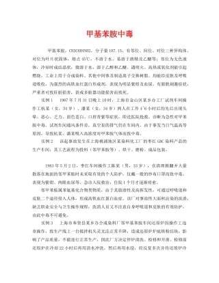《安全管理职业卫生》之甲基苯胺中毒 