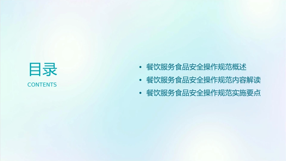 餐饮服务食品安全操作规范解读(网络下载)课件_第2页
