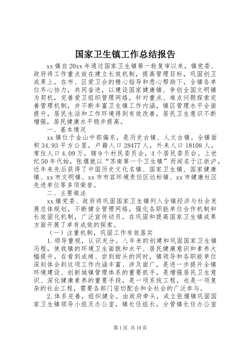 国家卫生镇工作总结报告_第1页