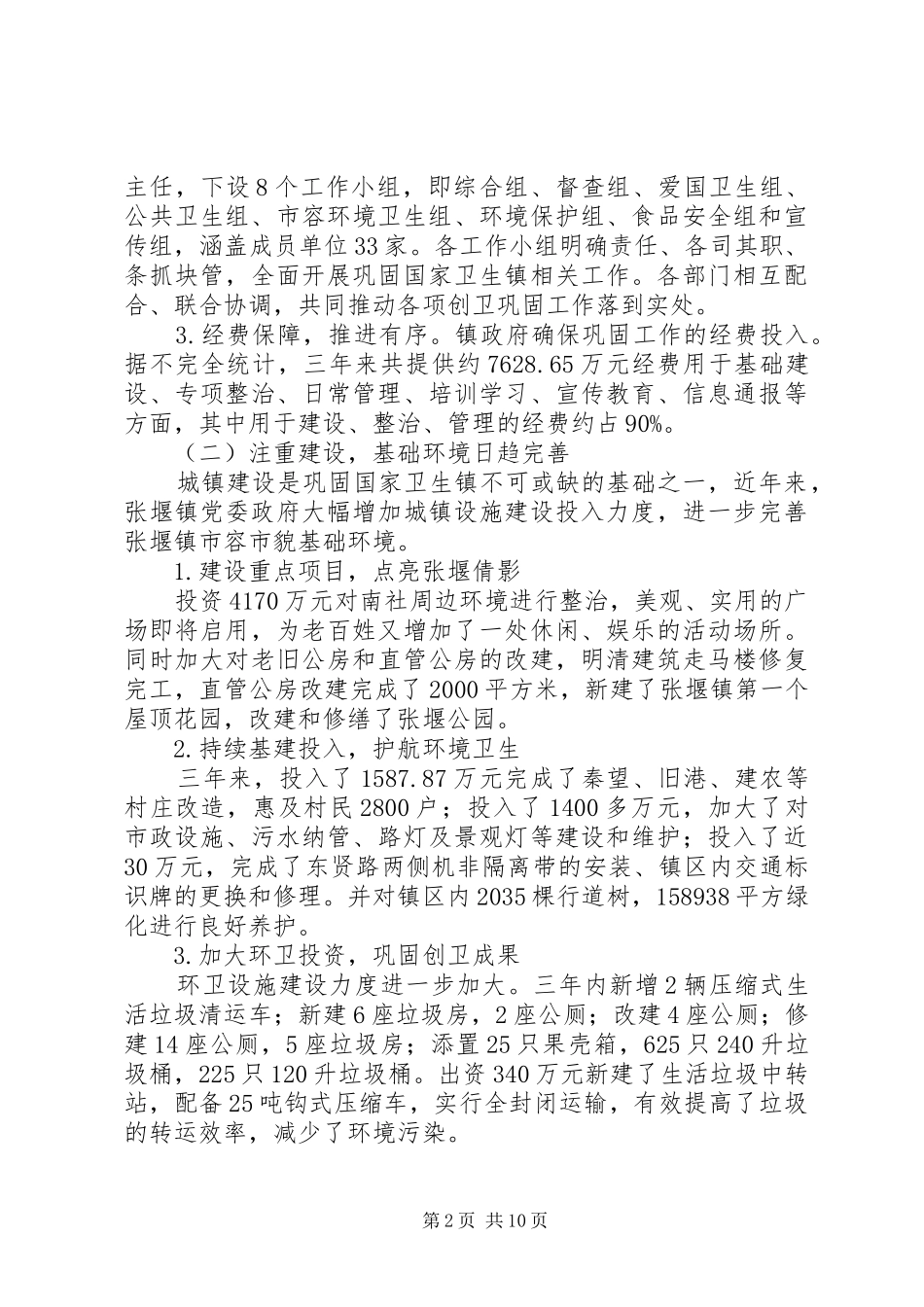 国家卫生镇工作总结报告_第2页