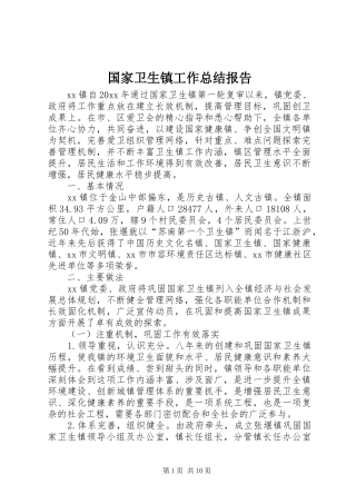 国家卫生镇工作总结报告