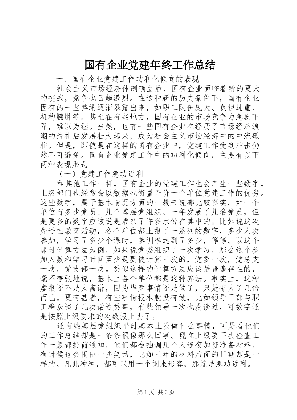 国有企业党建年终工作总结_第1页