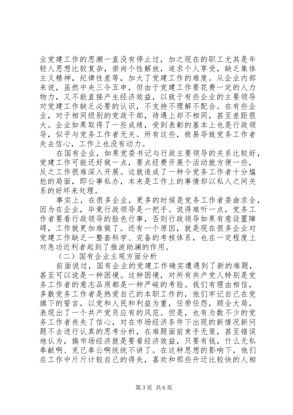 国有企业党建年终工作总结_第3页