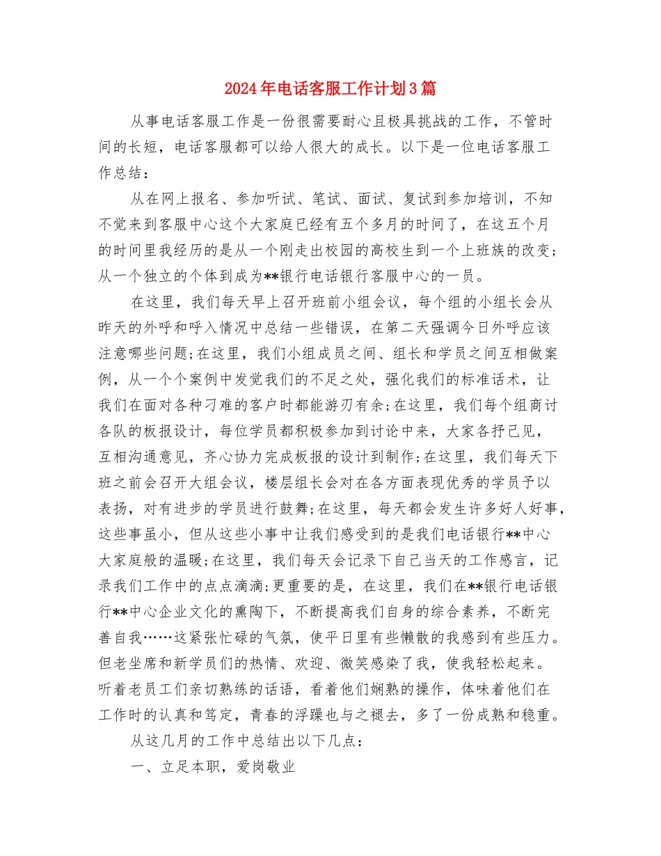 2024年电话客服工作计划与2024年电话客服工作计划3篇汇编_第3页