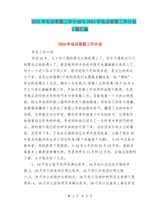2024年电话客服工作计划与2024年电话客服工作计划3篇汇编