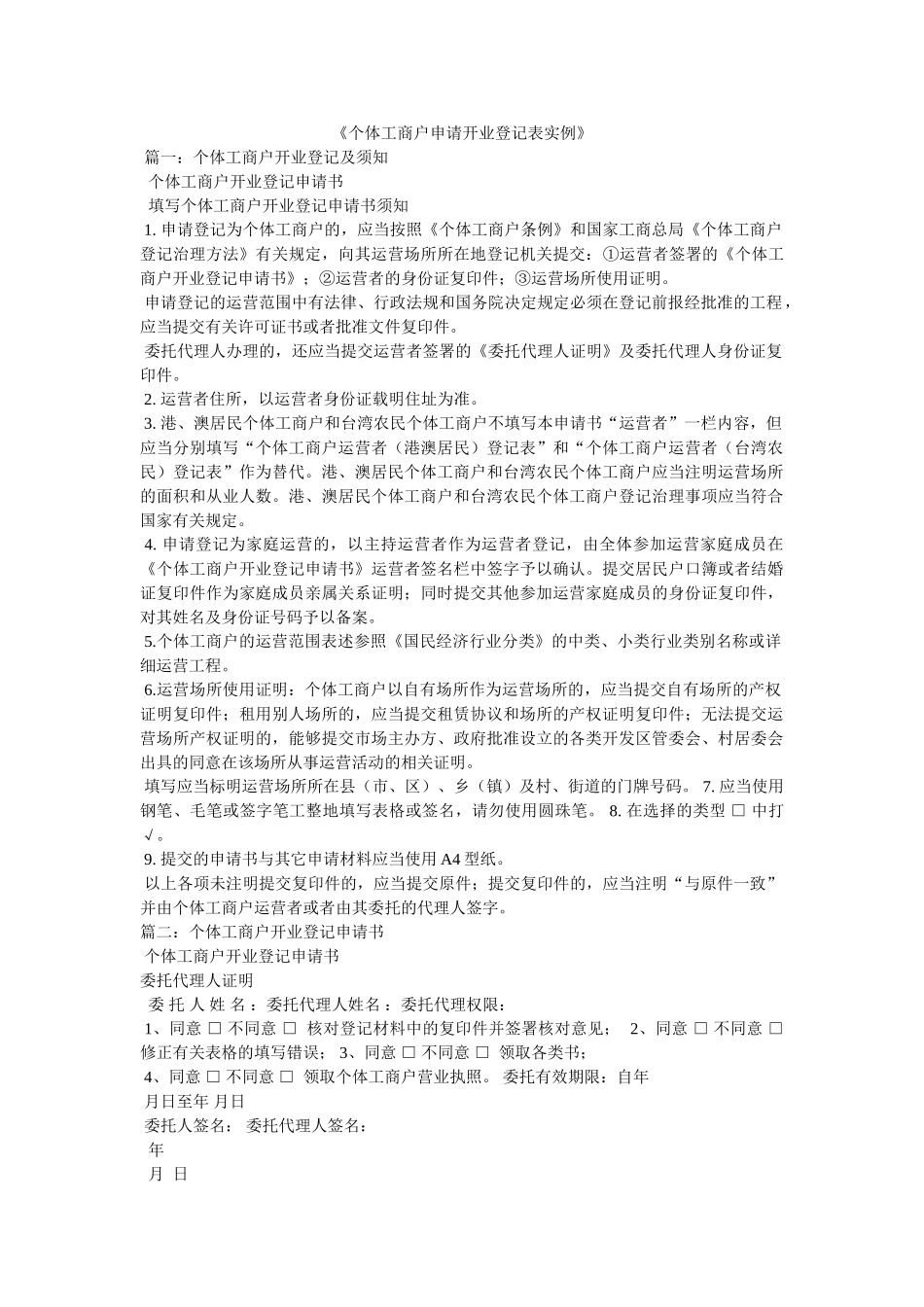 《个体工商户申请开业登记表实例》 _第1页