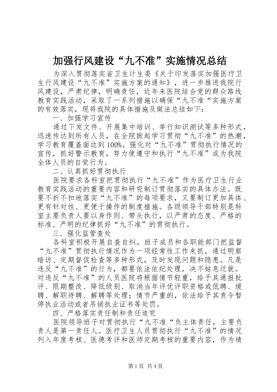加强行风建设“九不准”实施情况总结_第1页