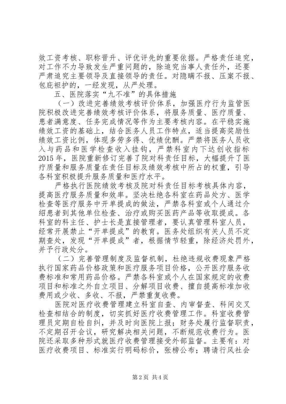 加强行风建设“九不准”实施情况总结_第2页