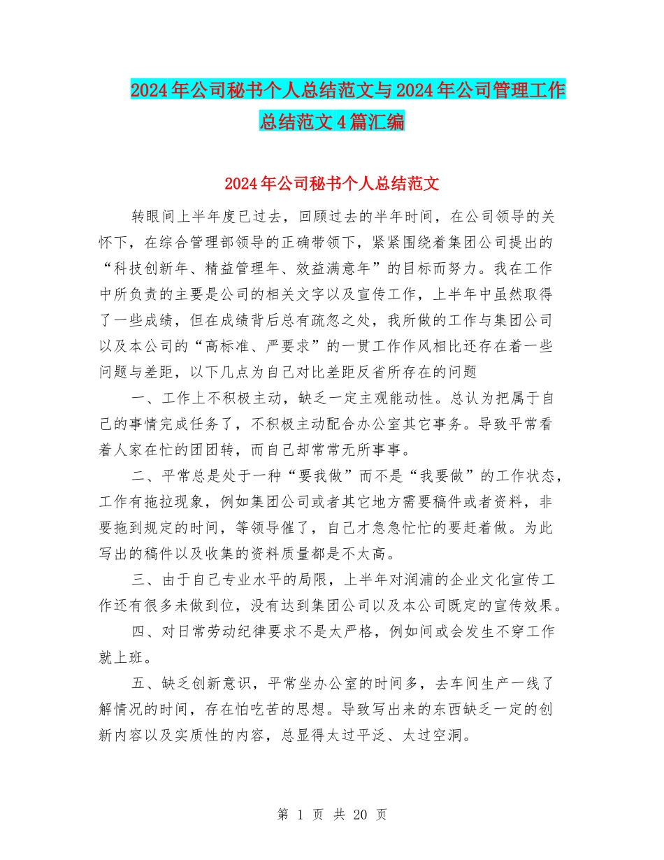 2024年公司秘书个人总结范文与2024年公司管理工作总结范文4篇汇编_第1页