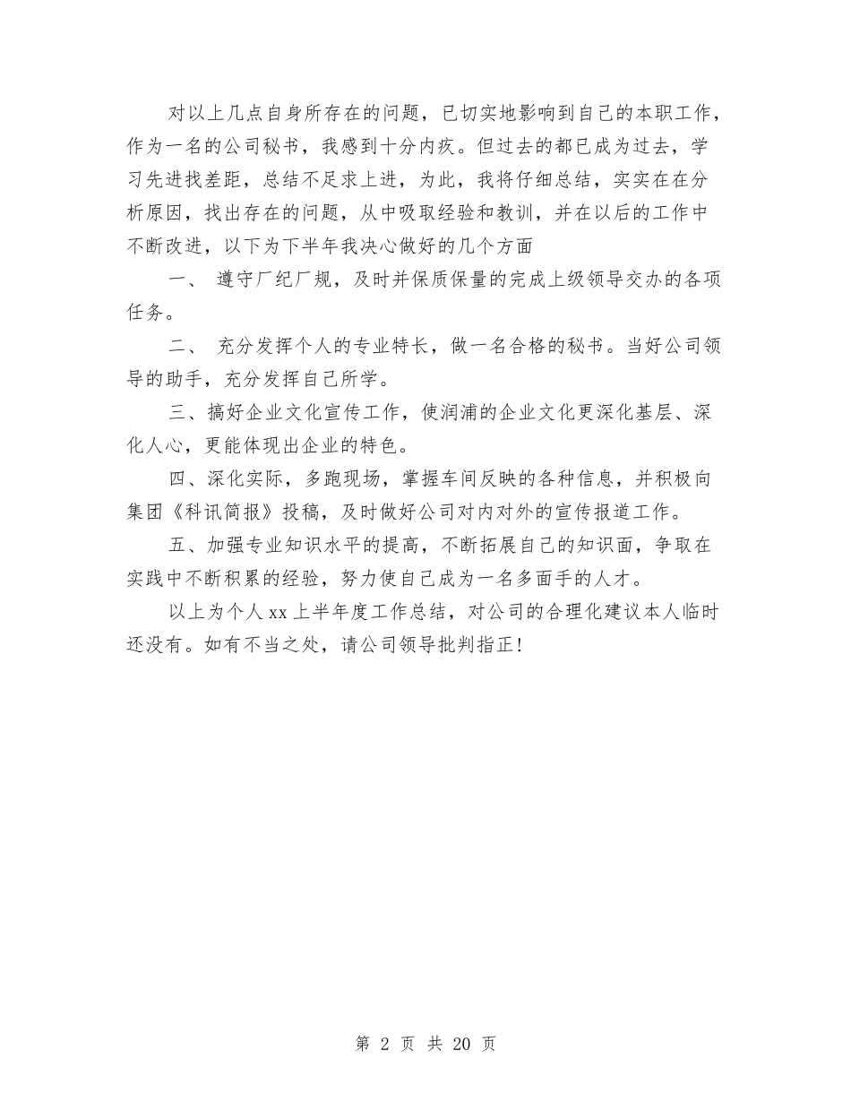 2024年公司秘书个人总结范文与2024年公司管理工作总结范文4篇汇编_第2页