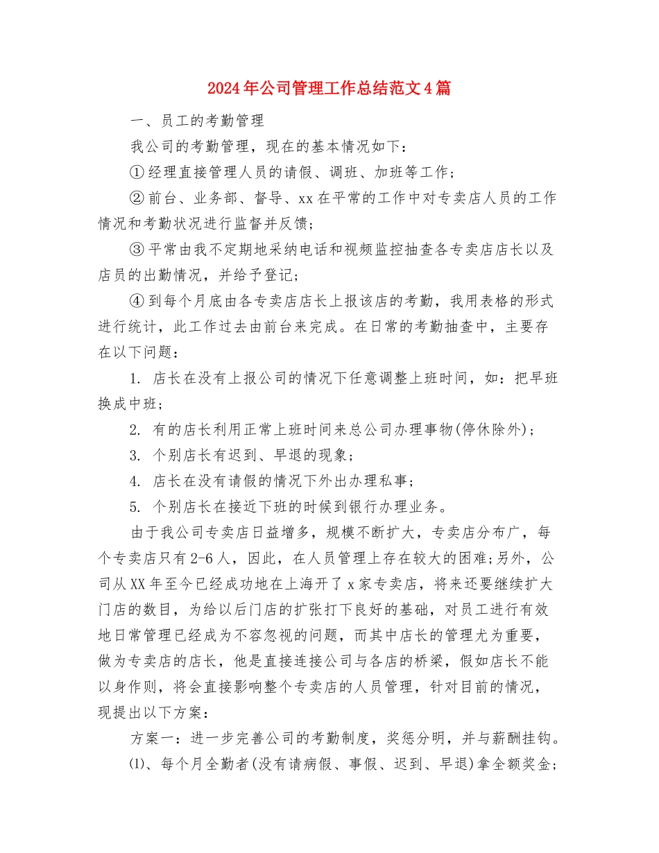 2024年公司秘书个人总结范文与2024年公司管理工作总结范文4篇汇编_第3页