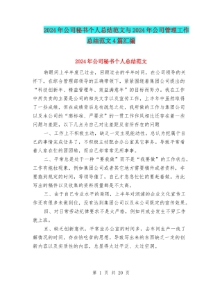 2024年公司秘书个人总结范文与2024年公司管理工作总结范文4篇汇编