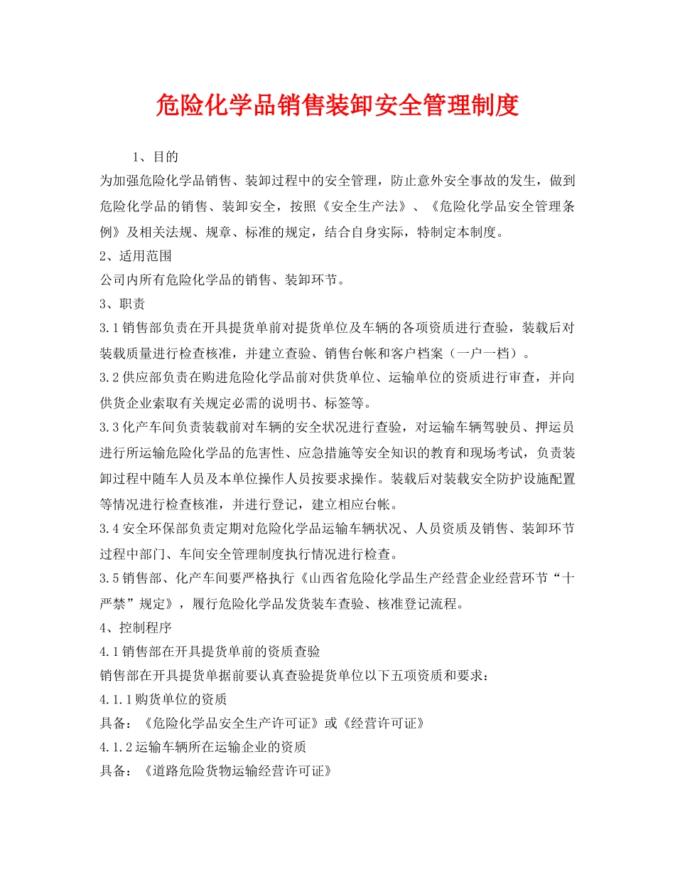 《安全管理制度》之危险化学品销售装卸安全管理制度 _第1页