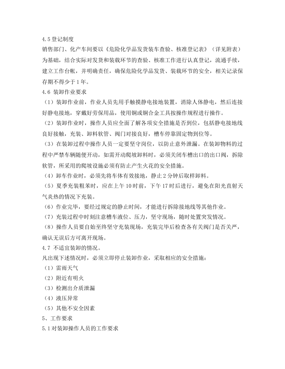 《安全管理制度》之危险化学品销售装卸安全管理制度 _第3页