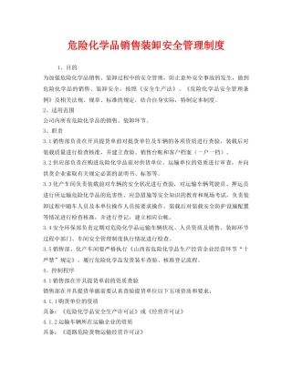 《安全管理制度》之危险化学品销售装卸安全管理制度 