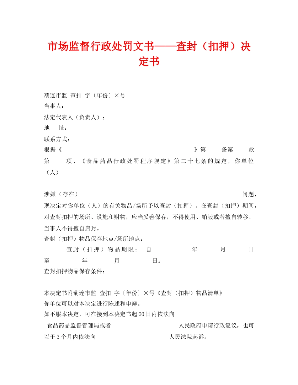 《安全管理资料》之市场监督行政处罚文书——查封（扣押）决定书 _第1页