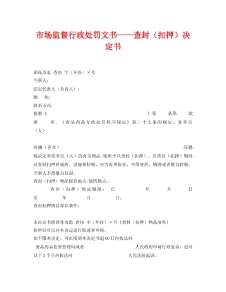 《安全管理资料》之市场监督行政处罚文书——查封（扣押）决定书 
