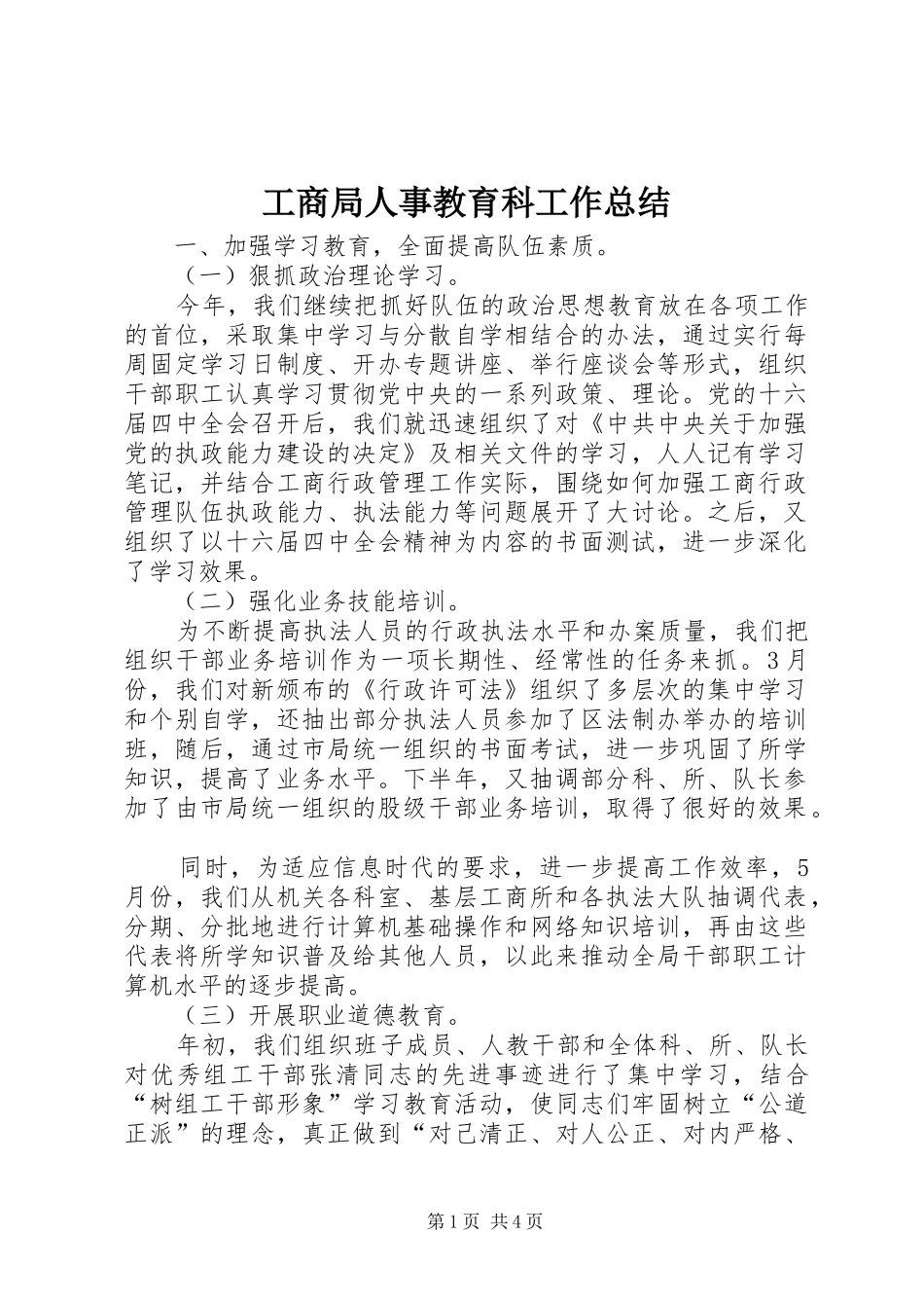 工商局人事教育科工作总结_第1页