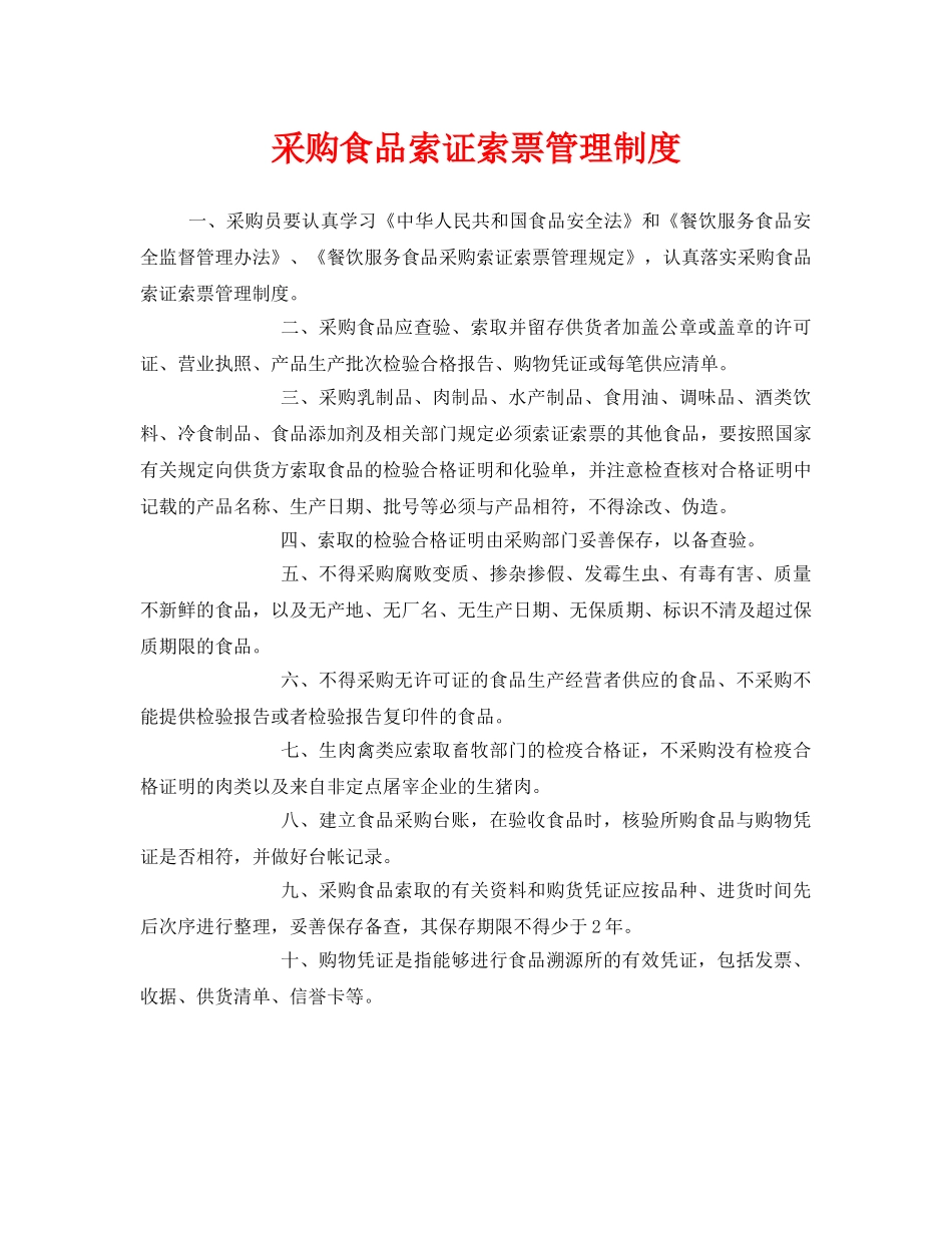 《安全管理制度》之采购食品索证索票管理制度 _第1页