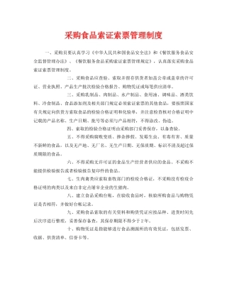 《安全管理制度》之采购食品索证索票管理制度 