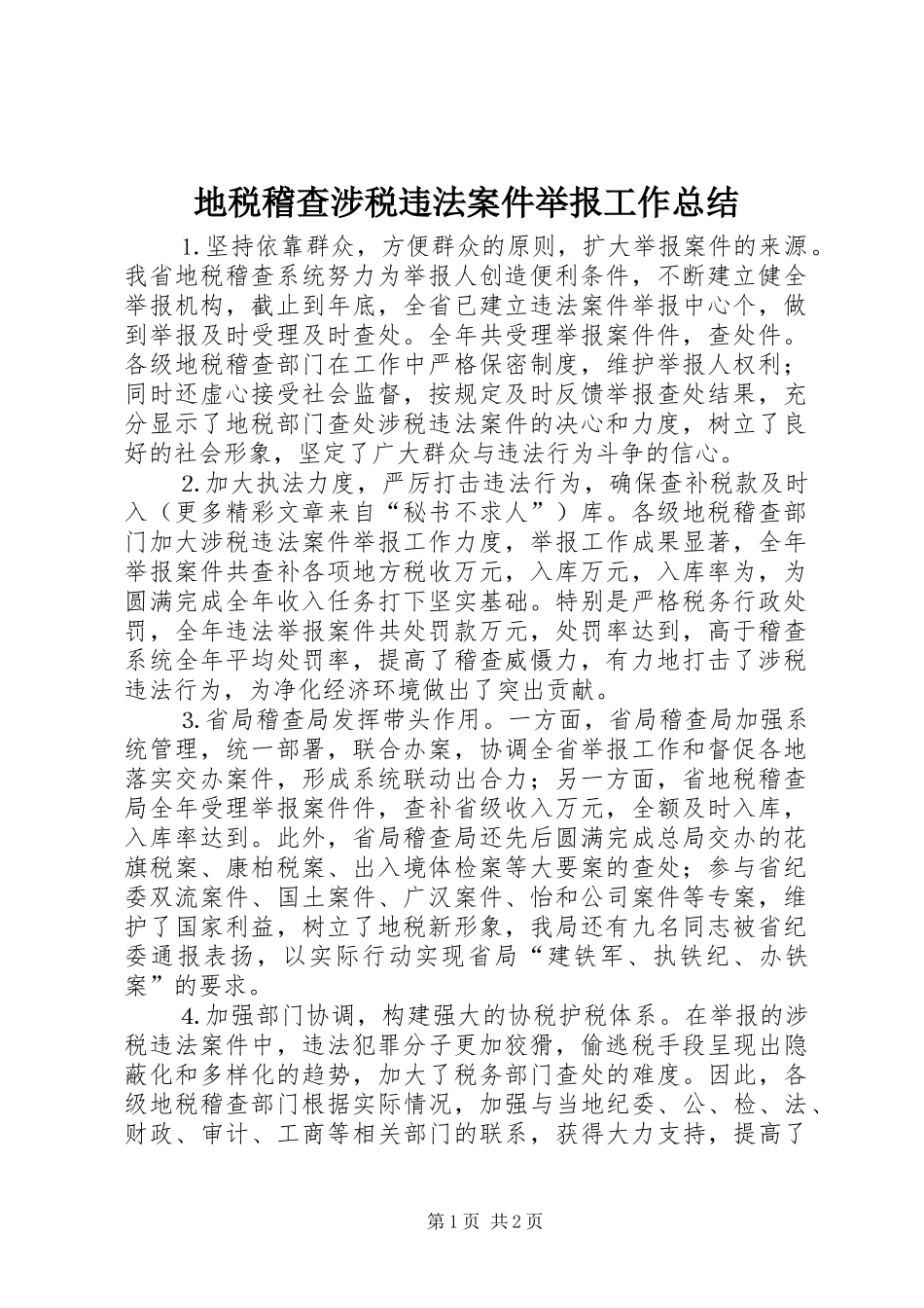 地税稽查涉税违法案件举报工作总结_第1页