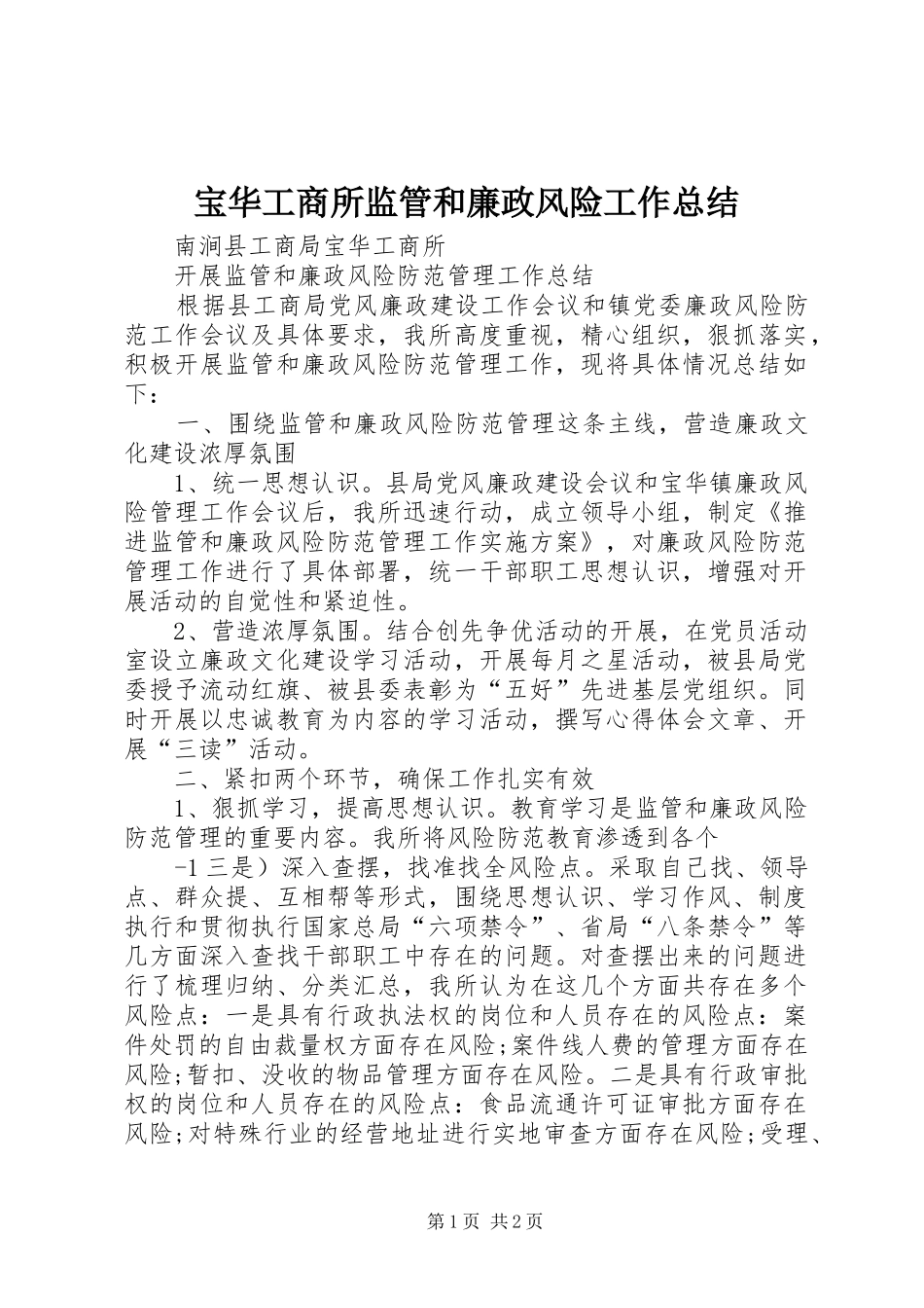 宝华工商所监管和廉政风险工作总结_第1页