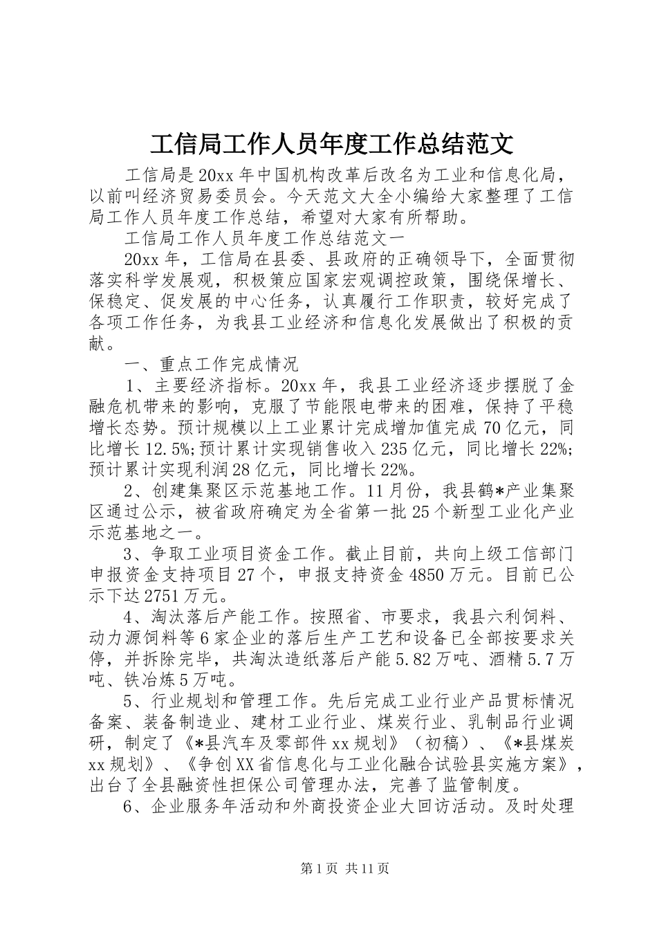 工信局工作人员年度工作总结范文_第1页