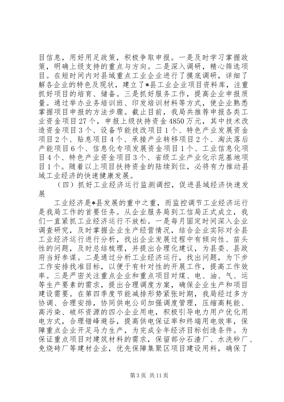 工信局工作人员年度工作总结范文_第3页