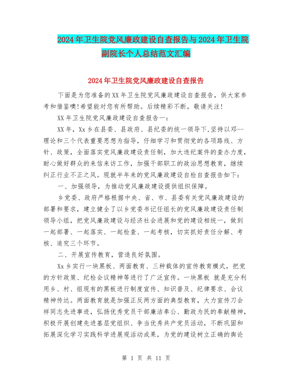 2024年卫生院党风廉政建设自查报告与2024年卫生院副院长个人总结范文汇编_第1页