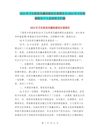 2024年卫生院党风廉政建设自查报告与2024年卫生院副院长个人总结范文汇编