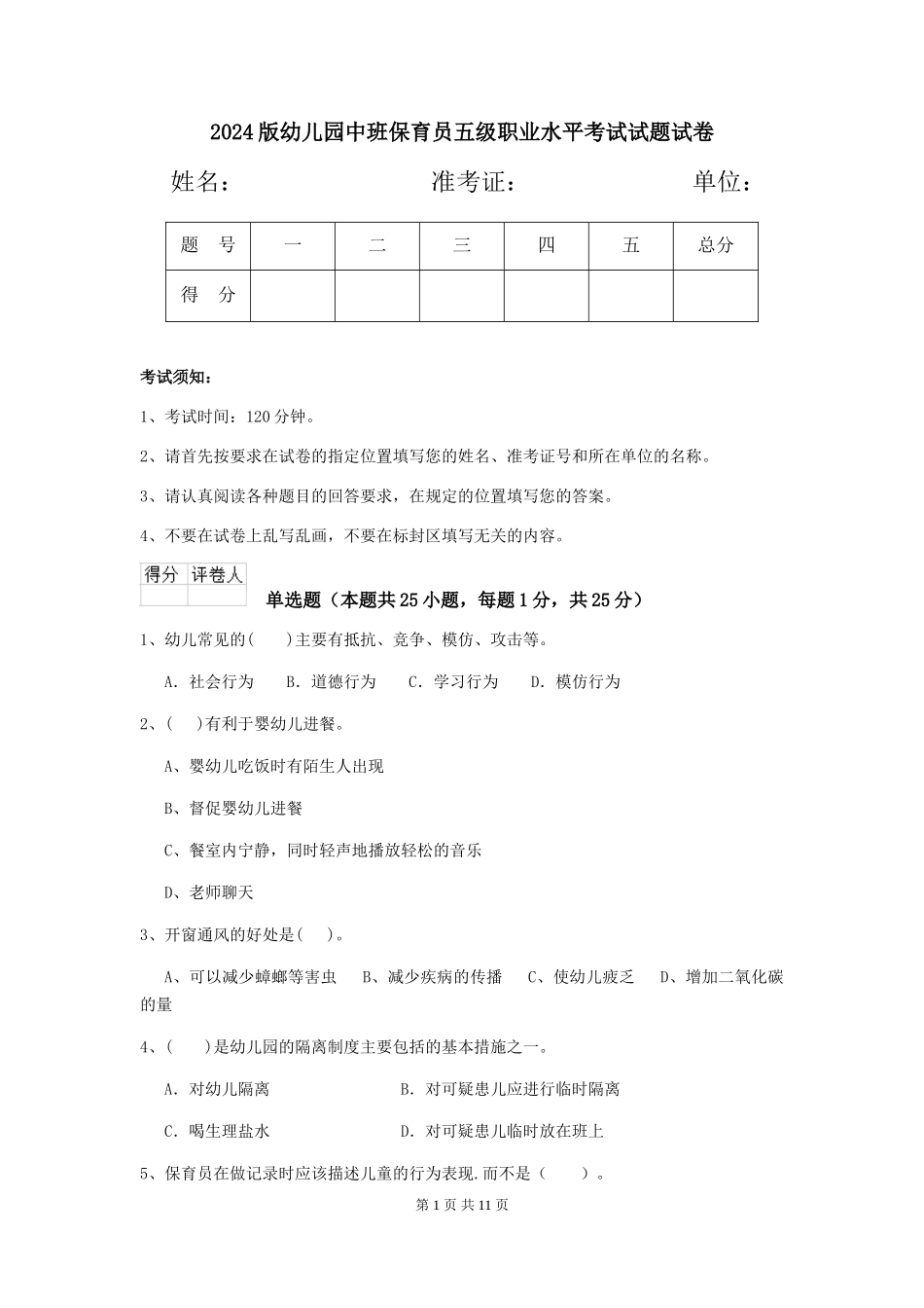 2018版幼儿园中班保育员五级职业水平考试试题试卷_第1页
