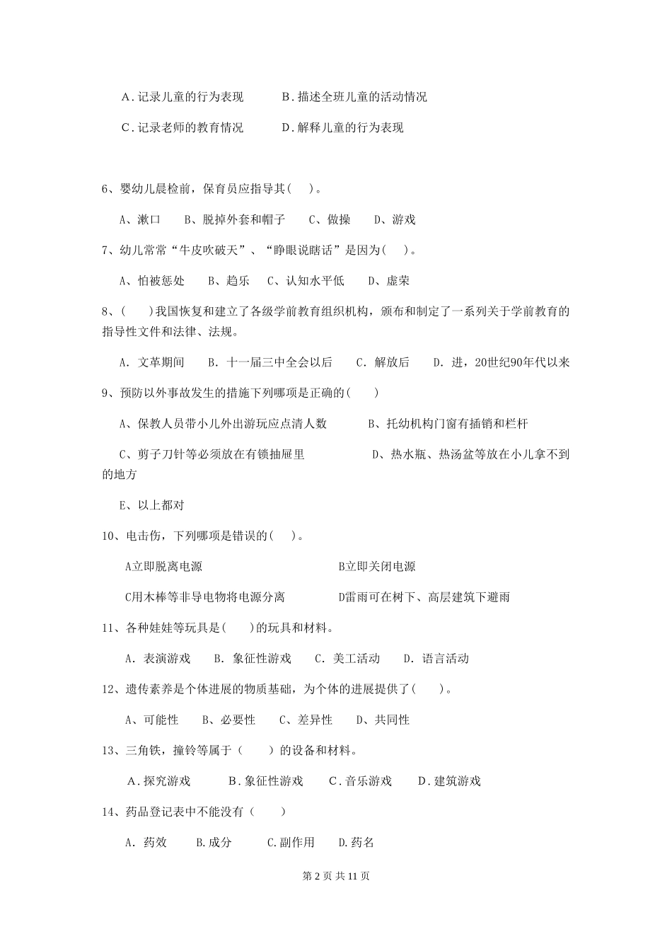 2018版幼儿园中班保育员五级职业水平考试试题试卷_第2页