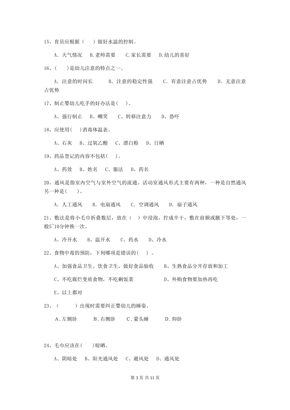 2018版幼儿园中班保育员五级职业水平考试试题试卷_第3页