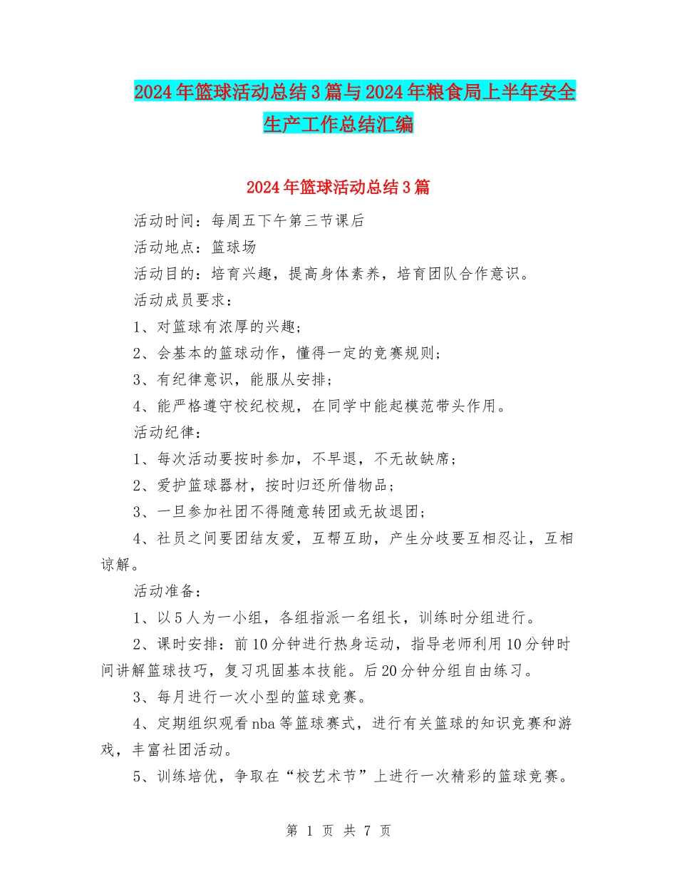 2024年篮球活动总结3篇与2024年粮食局上半年安全生产工作总结汇编_第1页