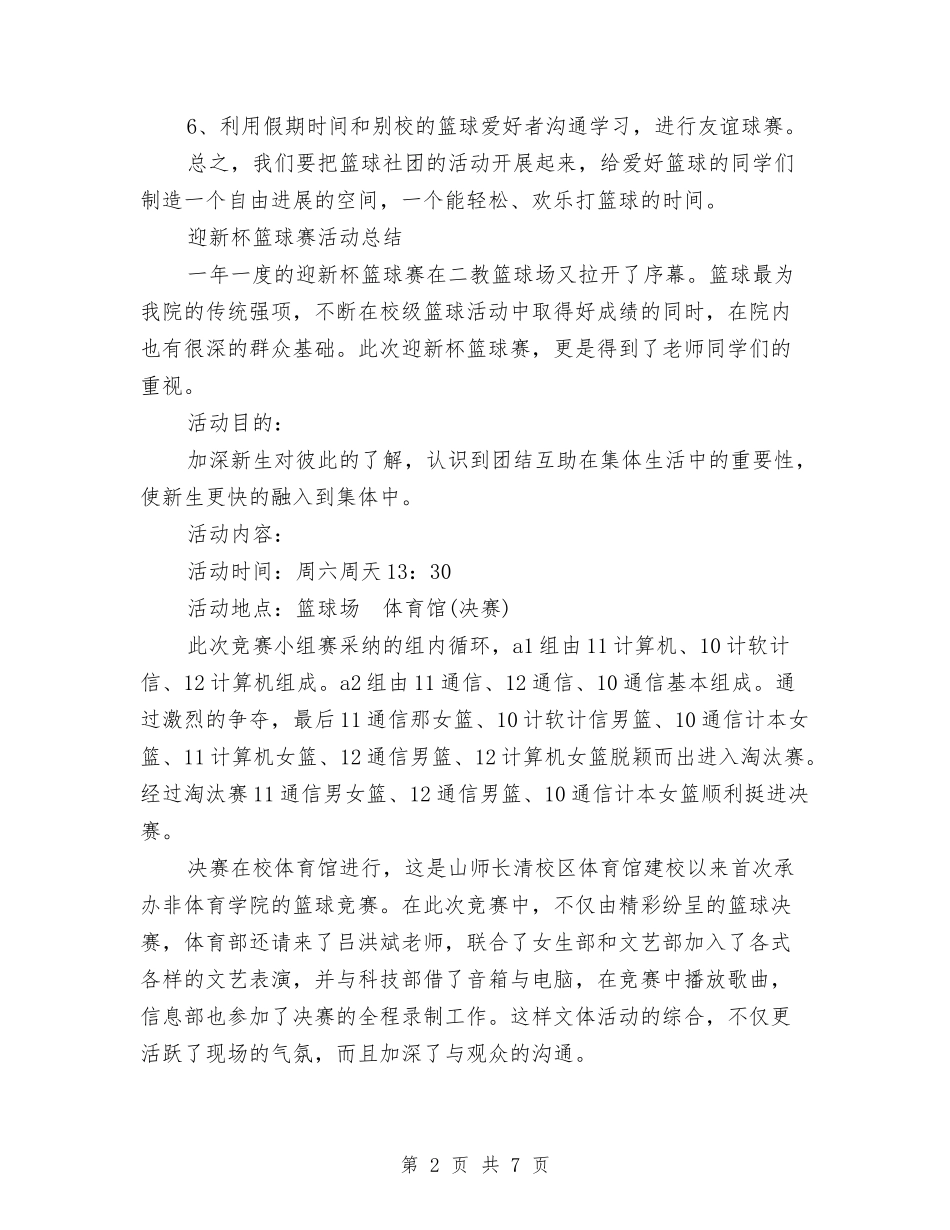 2024年篮球活动总结3篇与2024年粮食局上半年安全生产工作总结汇编_第2页