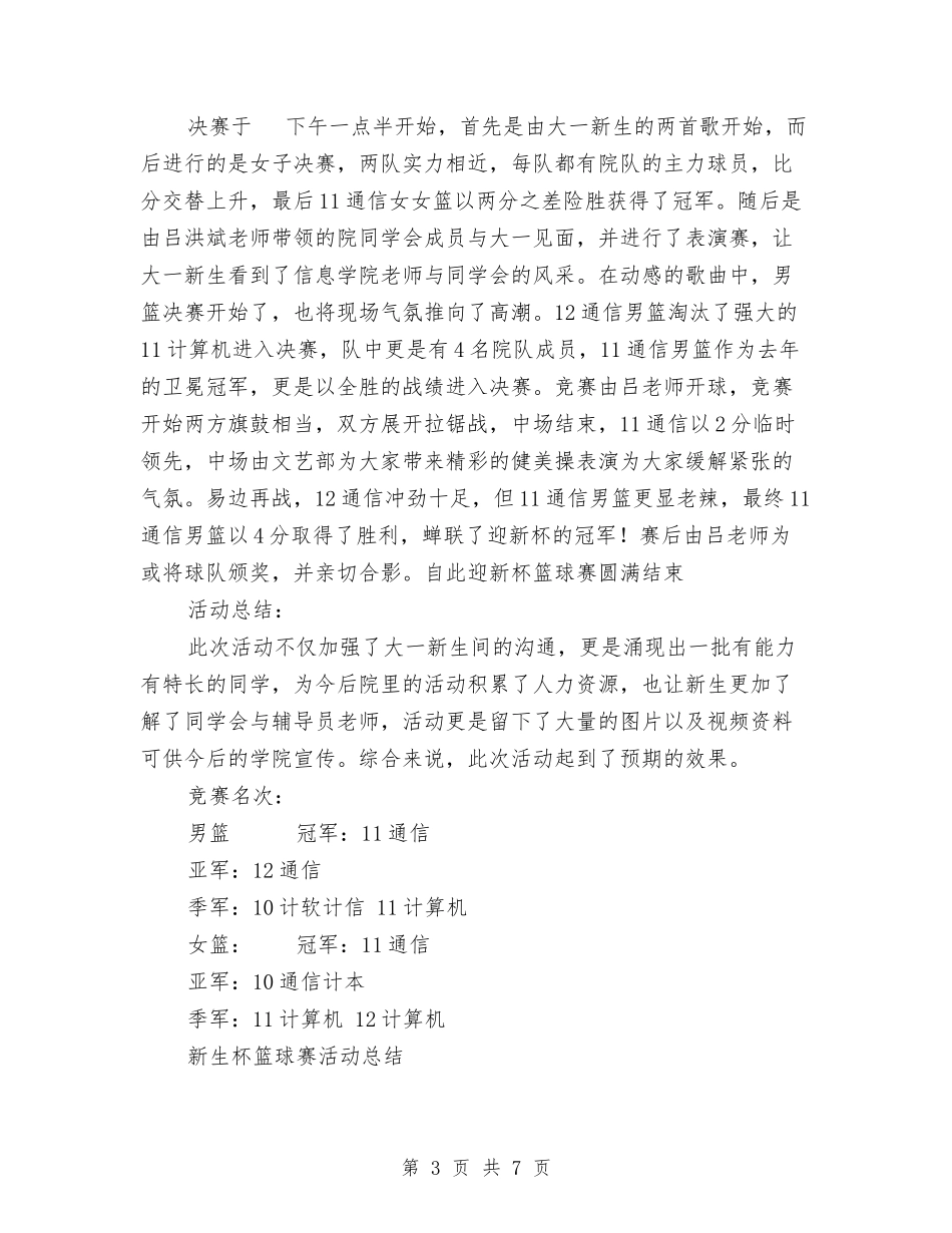 2024年篮球活动总结3篇与2024年粮食局上半年安全生产工作总结汇编_第3页