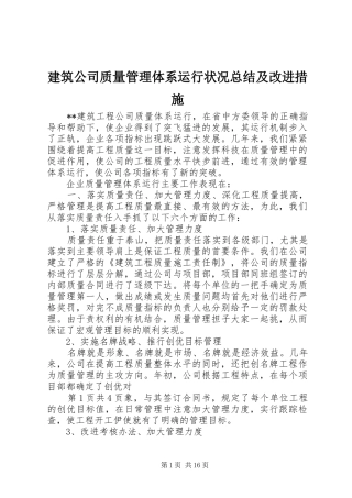 建筑公司质量管理体系运行状况总结及改进措施