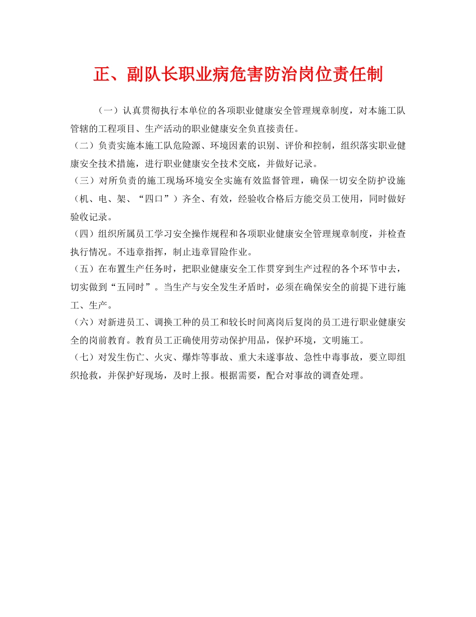 《安全管理制度》之正、副队长职业病危害防治岗位责任制 _第1页