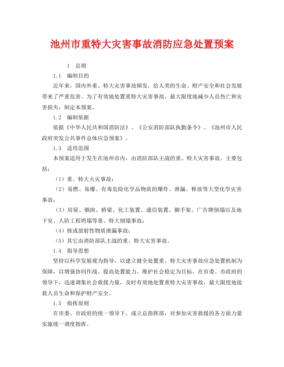 《安全管理应急预案》之池州市重特大灾害事故消防应急处置预案 _第1页