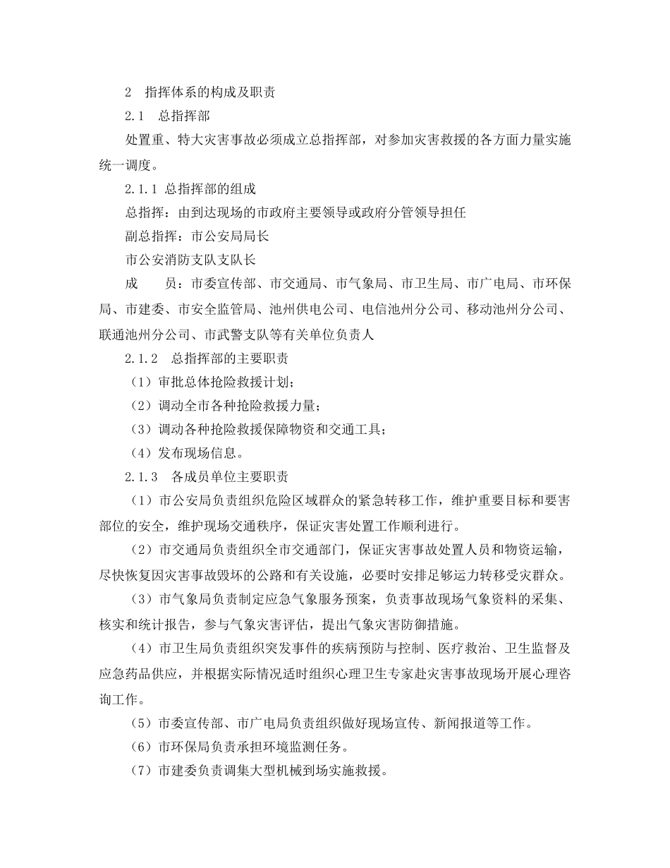 《安全管理应急预案》之池州市重特大灾害事故消防应急处置预案 _第2页