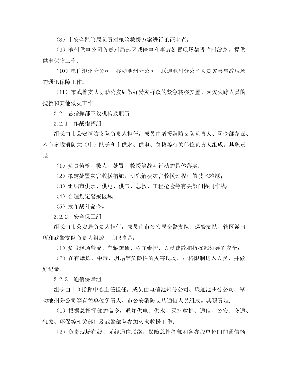 《安全管理应急预案》之池州市重特大灾害事故消防应急处置预案 _第3页