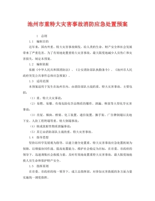 《安全管理应急预案》之池州市重特大灾害事故消防应急处置预案 