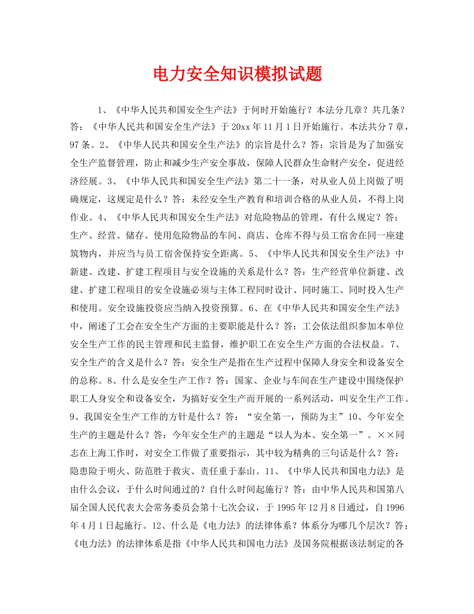 《安全教育》之电力安全知识模拟试题 _第1页